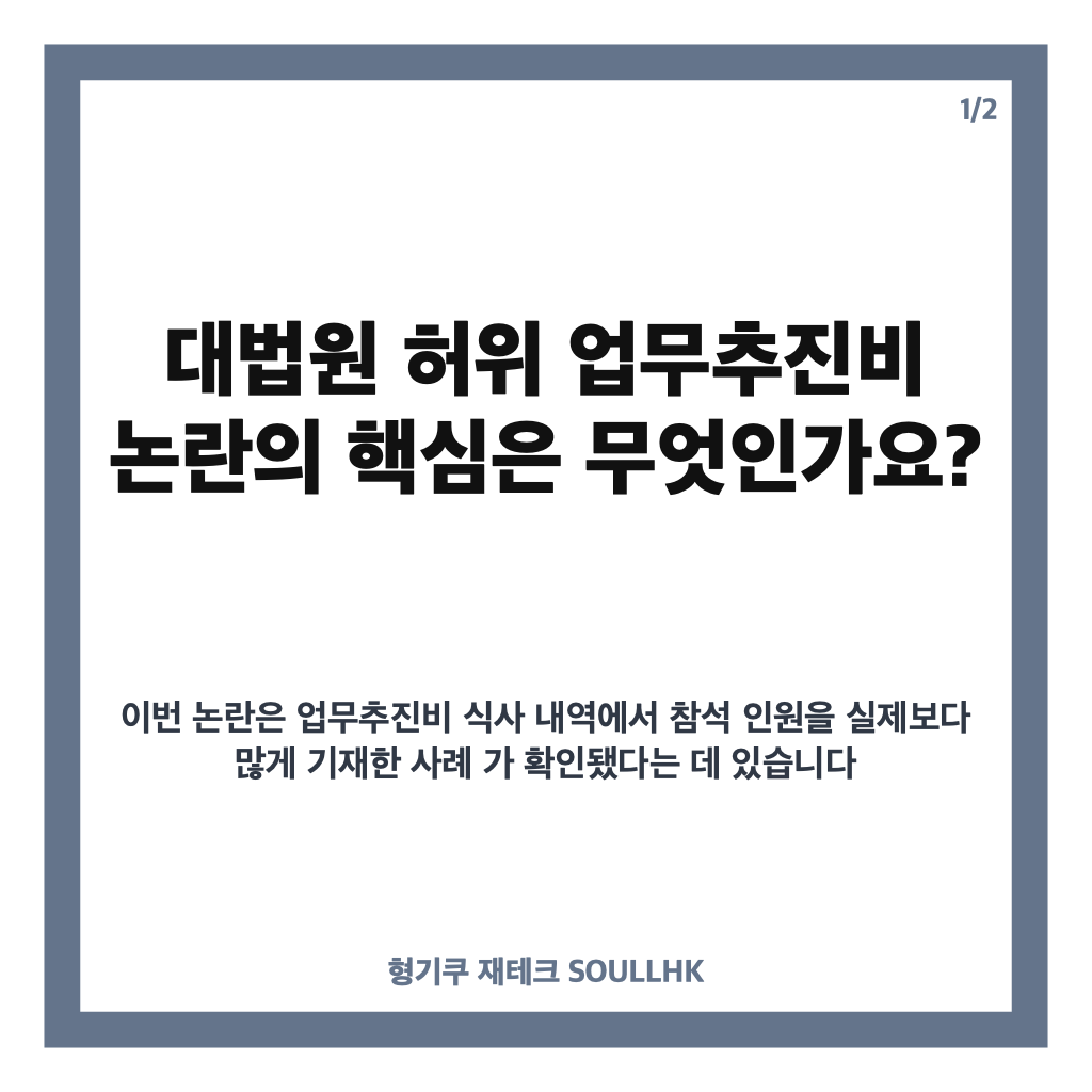 대법원 허위 업무추진비, 식사 인원 부풀리기 논란 핵심 정리 카드뉴스 1