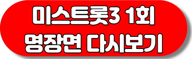 미스트롯3 명장명 출연진 재방송