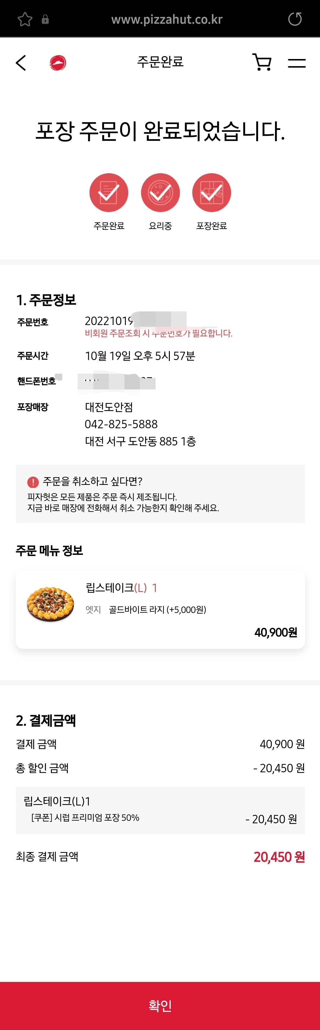 50%할인된 금액으로 피자헛 프리미엄 피자를 주문완료한 사진!