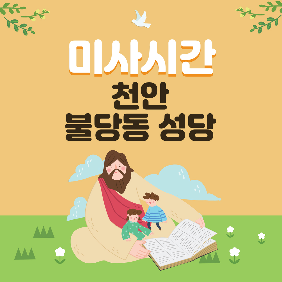 충남 천안 불당동성당