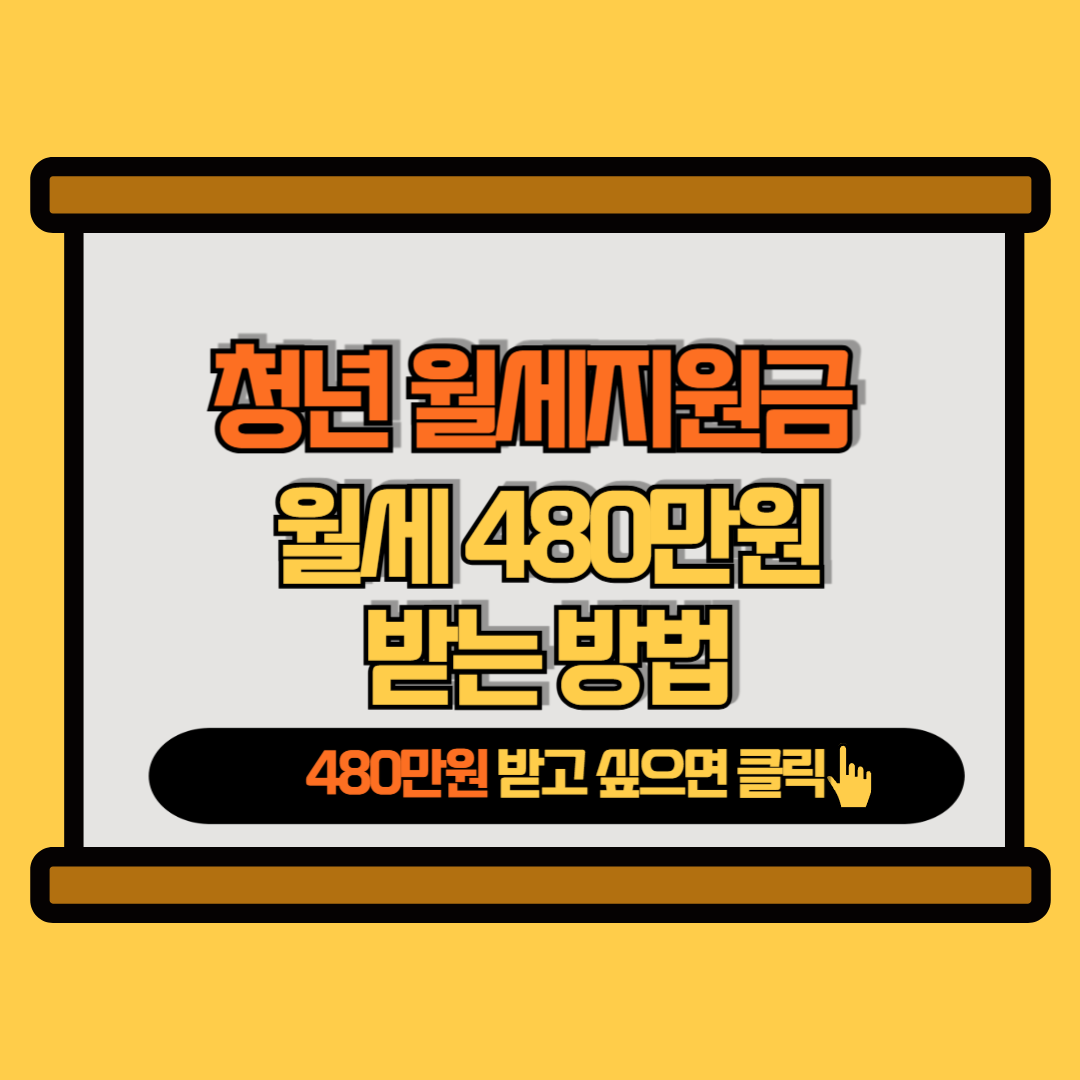 청년월세지원금 관련 이미지