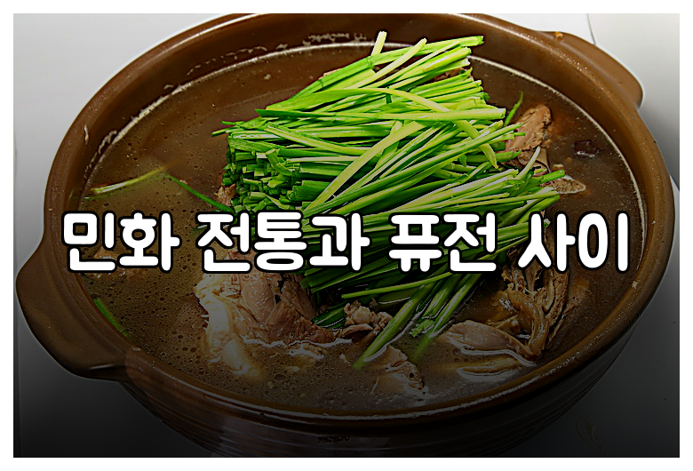 민화 전통과 퓨전 사이