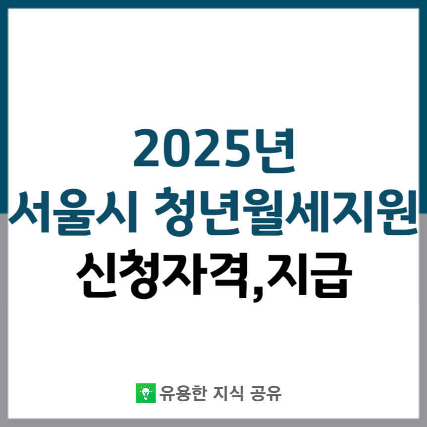 서울시 청년 월세지원 썸네일
