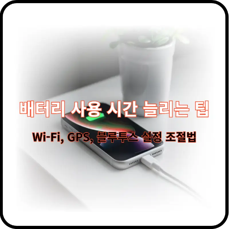 배터리 사용 시간 늘리기 썸네일 이미지