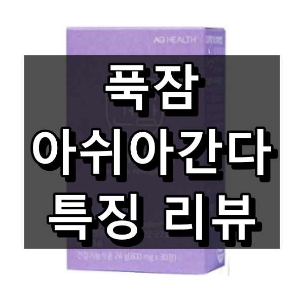 푹잠 아쉬아간다 대표이미지
