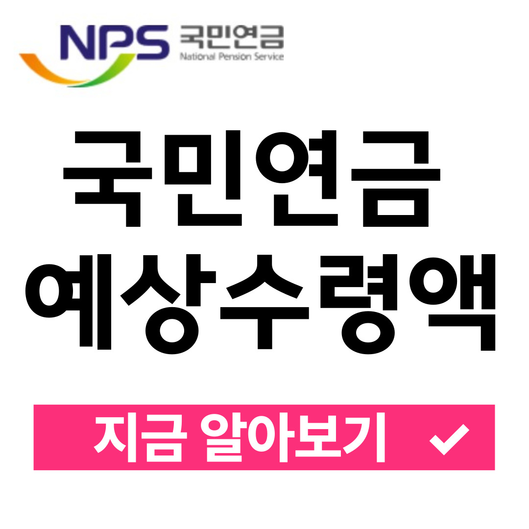 내 국민연금 예상수령액 알아보기