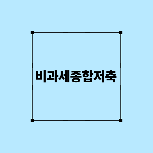 비과세종합저축