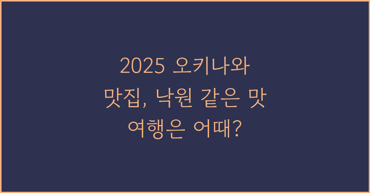 2025 오키나와 맛집