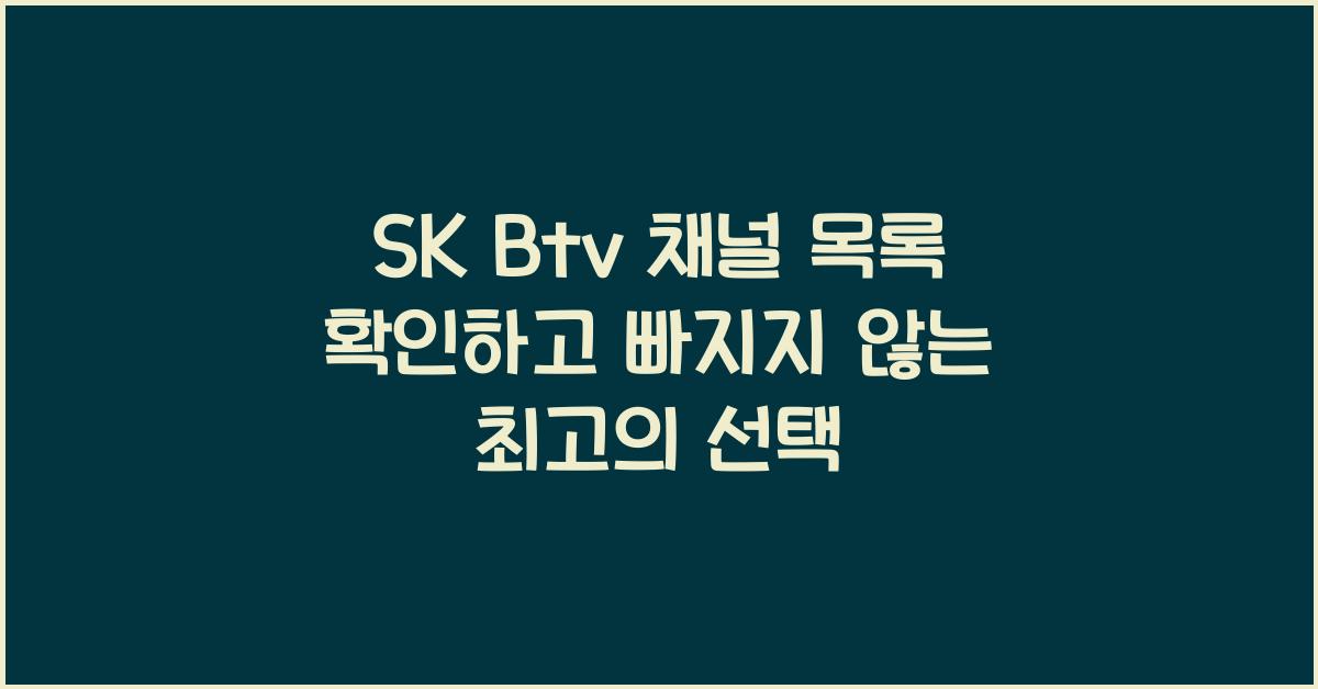 SK Btv 채널 목록