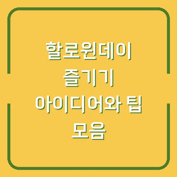 할로윈데이 즐기기 아이디어와 팁 모음