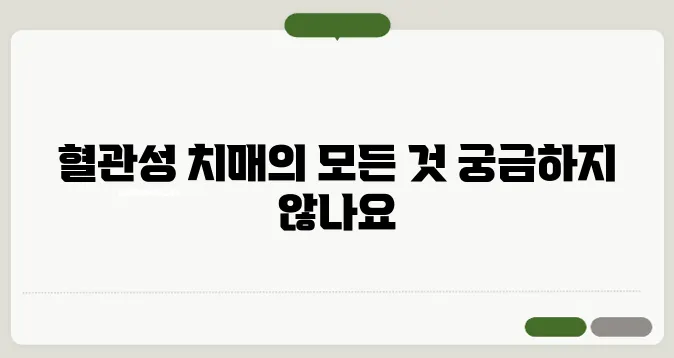혈관성 치매 원인, 증상, 치료법 완벽 가이드