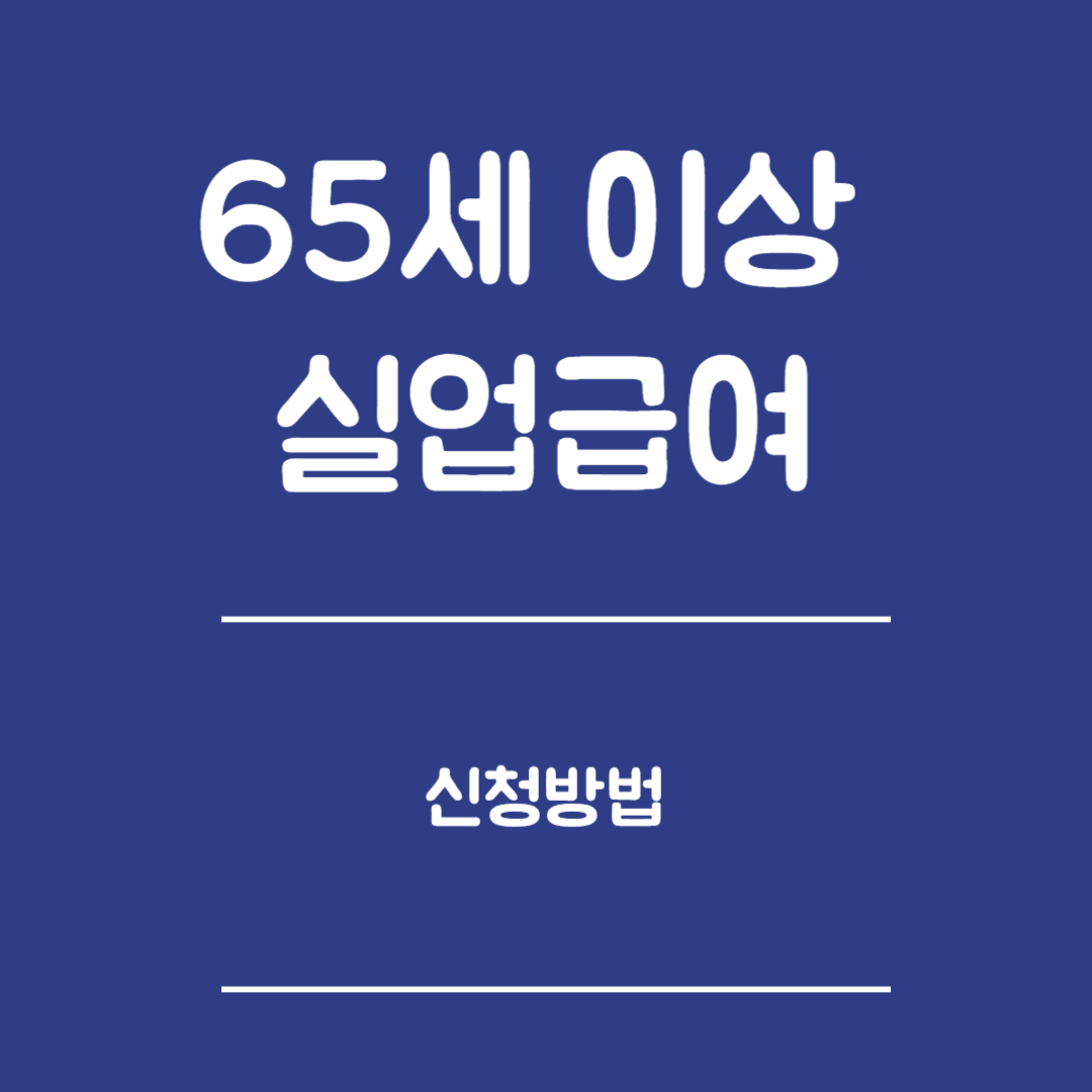 65세 이상 실업급여 신청방법