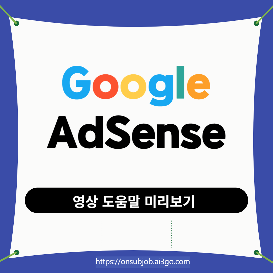구글 애드센스 영상 도움말 (가이드) 바로가기