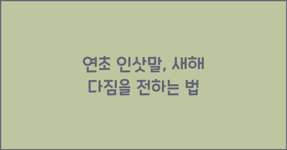 연초 인삿말