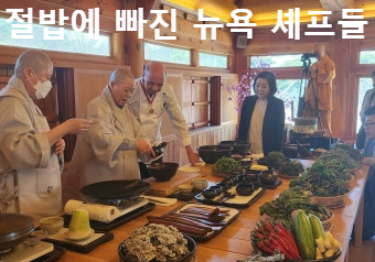 절밥에 빠진 뉴욕 셰프들 탐욕을 내려놓고, 자연에 감사하다