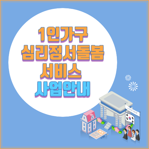 1인가구 심리정서돌봄서비스 사업안내