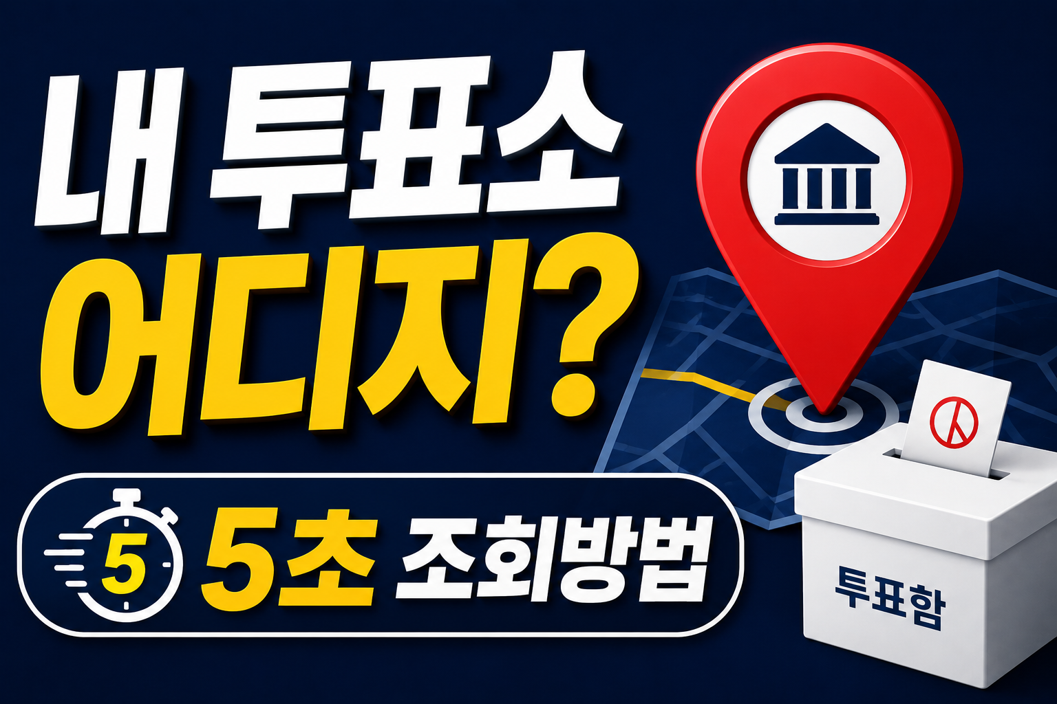 내 투표장소 어디지?｜지방선거 투표소 조회방법 총정리 2026