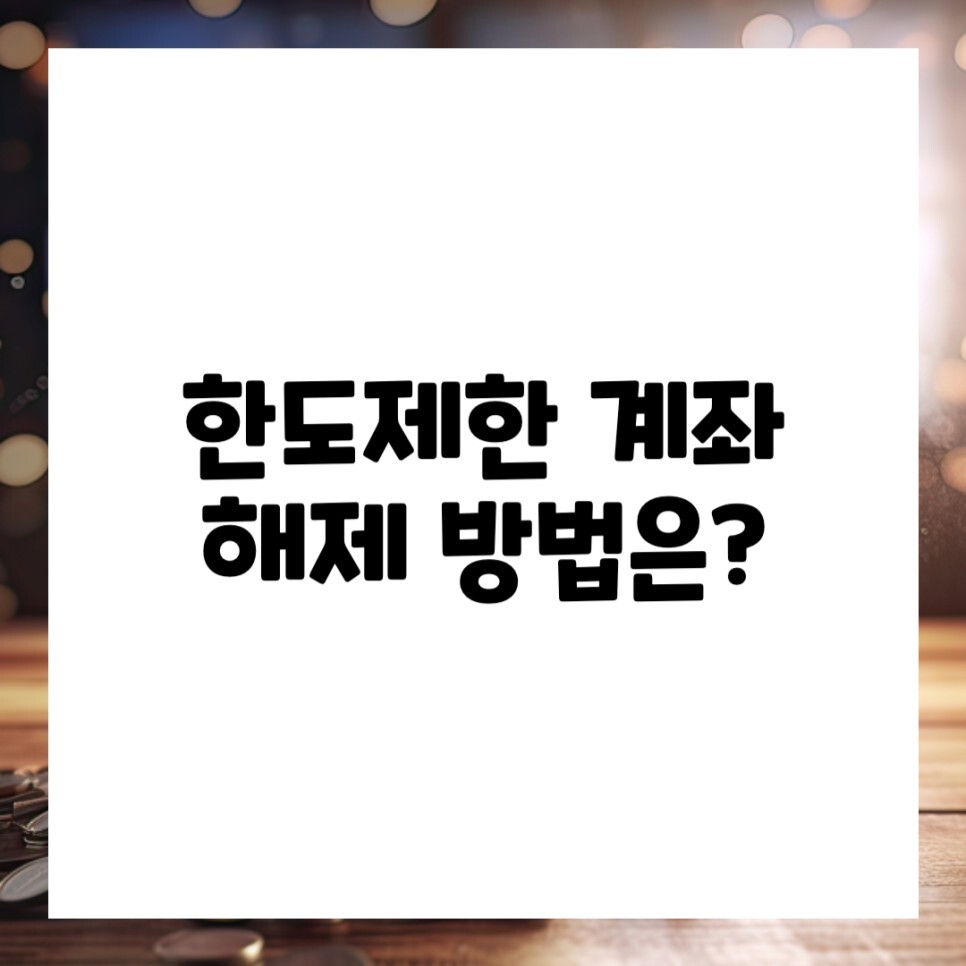 우리은행 한도제한계좌 해제 방법! 출금, 자동이체 해야 할 때?