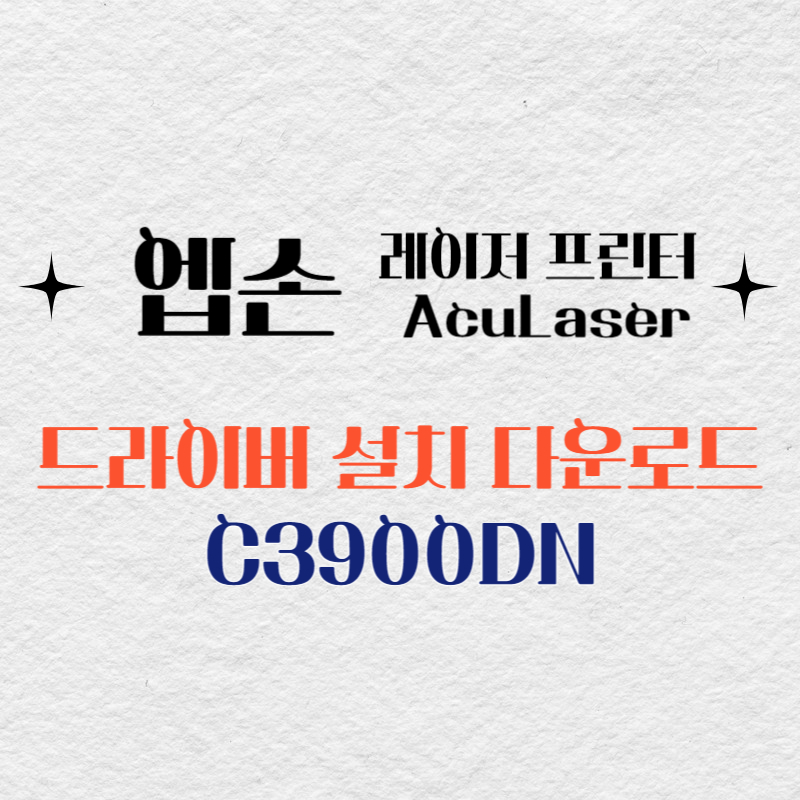 엡손 레이저 프린터 C3900DN 드라이버 다운로드