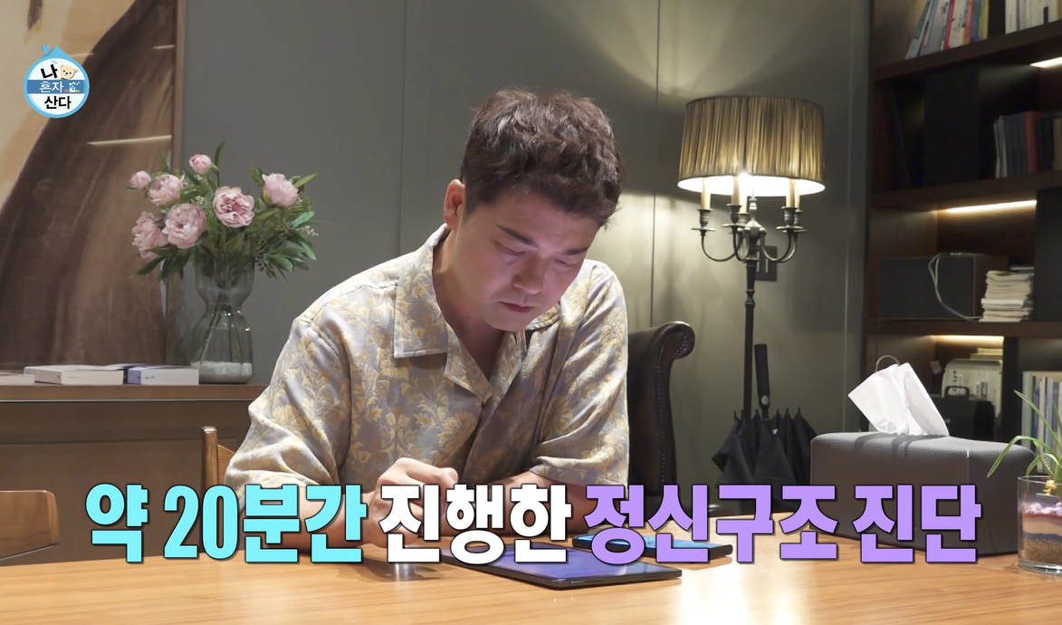 나혼자산다-전현무-MHSQ검사