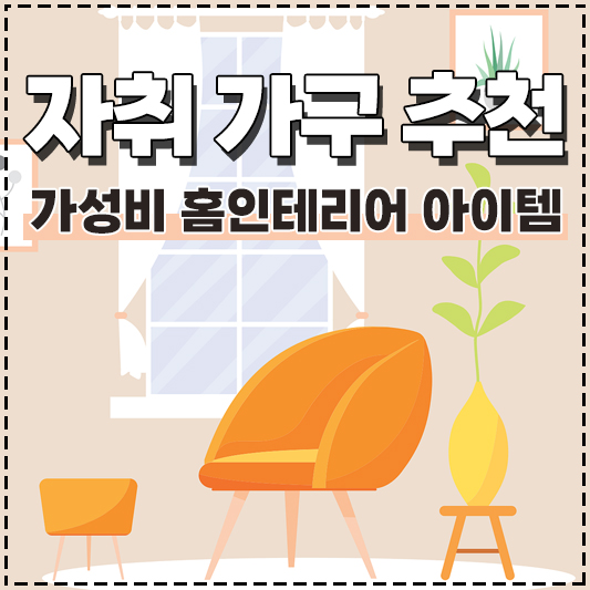 자취생을 위한 가성비 자취 가구 홈인테리어 아이템 추천!