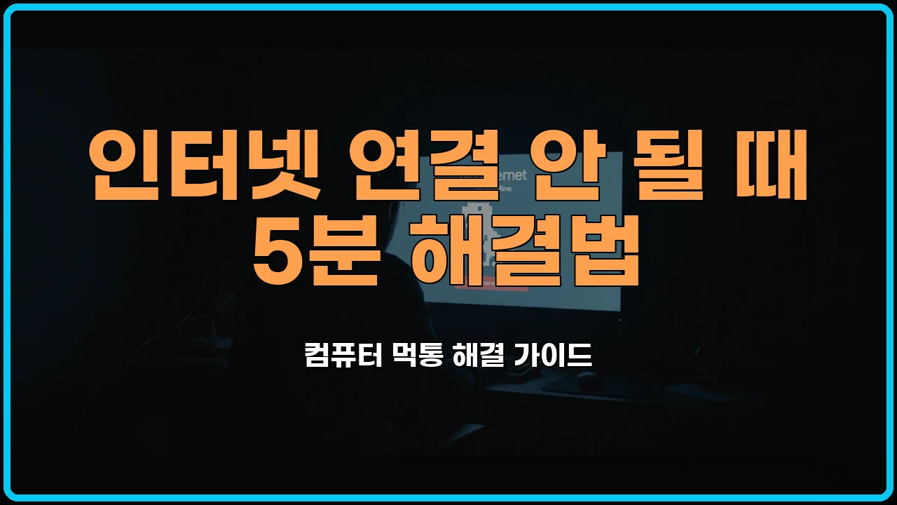 인터넷연결