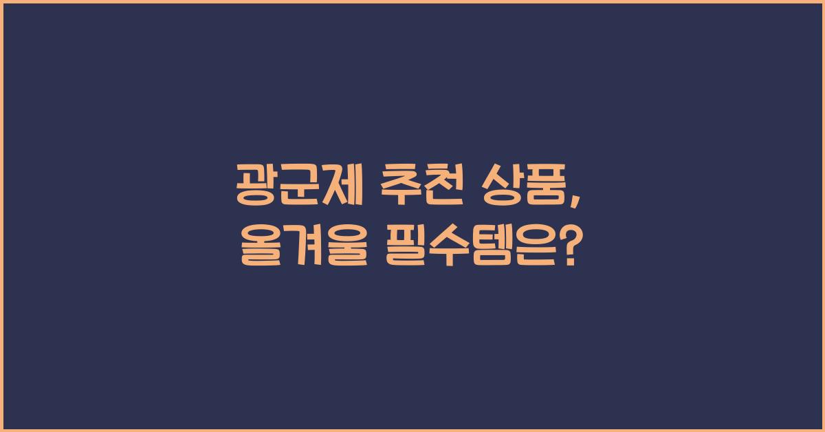 광군제 추천 상품