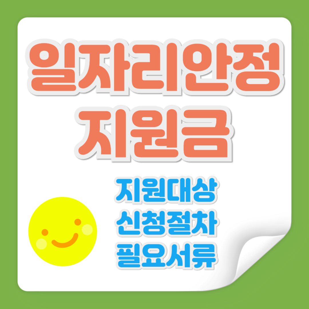 일자리 안정 자금 신청방법 관련 사진