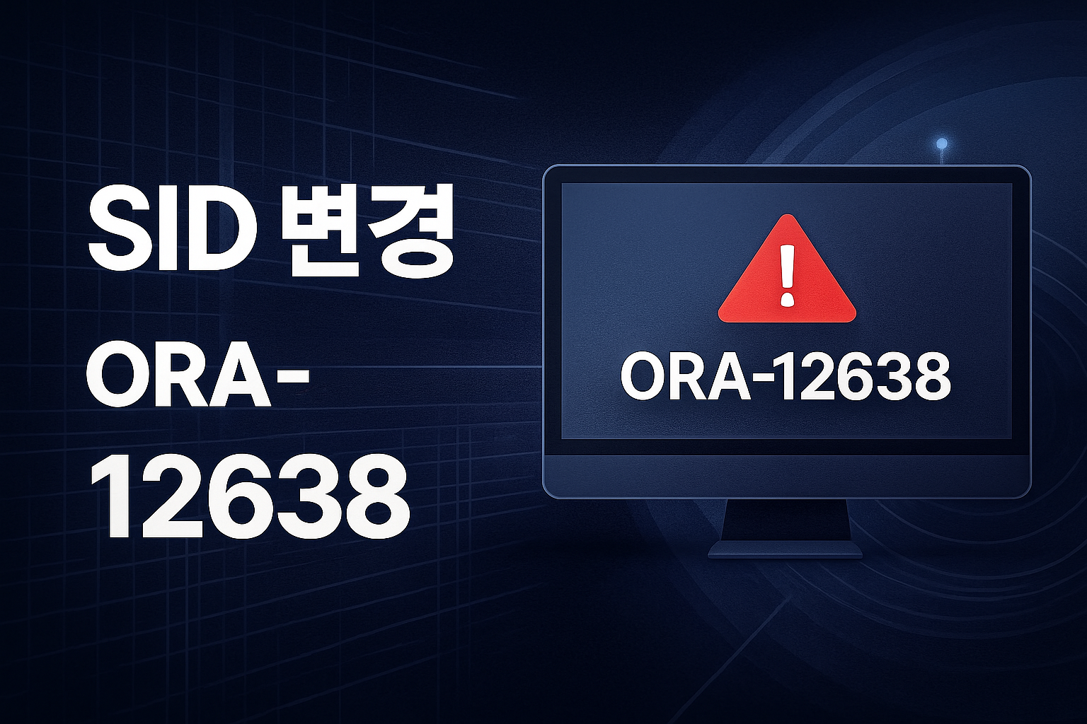 SID 변경 ORA-12638 오류