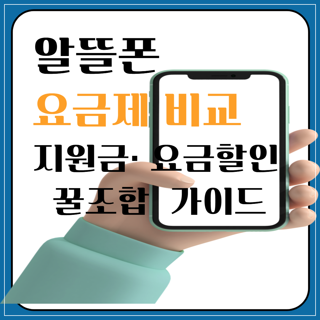 알뜰폰 요금제 비교｜지원금&middot;요금할인 꿀조합 가이드 이미지