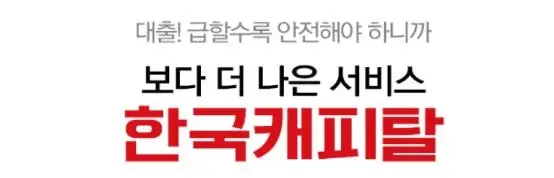 한국캐피탈 초간편 소액론
