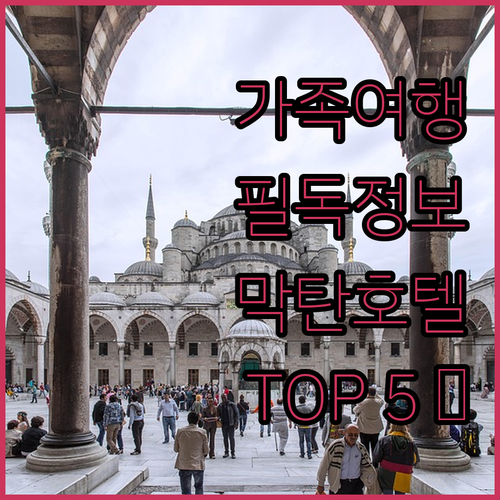가족 여행객 필독! 막탄 인기 호텔 ..