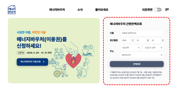 2024 에너지 바우처 잔액조회 모의계산 혜택 신청방법 신청서류 신청자격