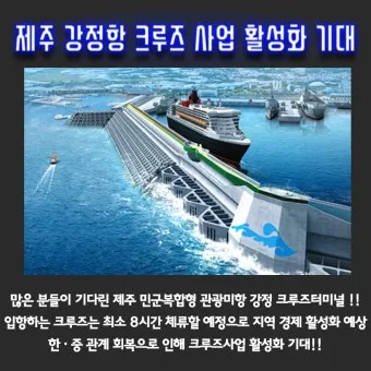 제주 강정항 출발 크루즈 여행 비용 예약 예매_5