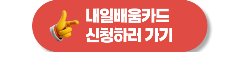 내일배움카드