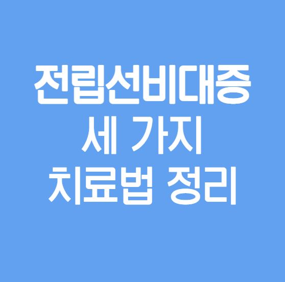 전립선 비대증