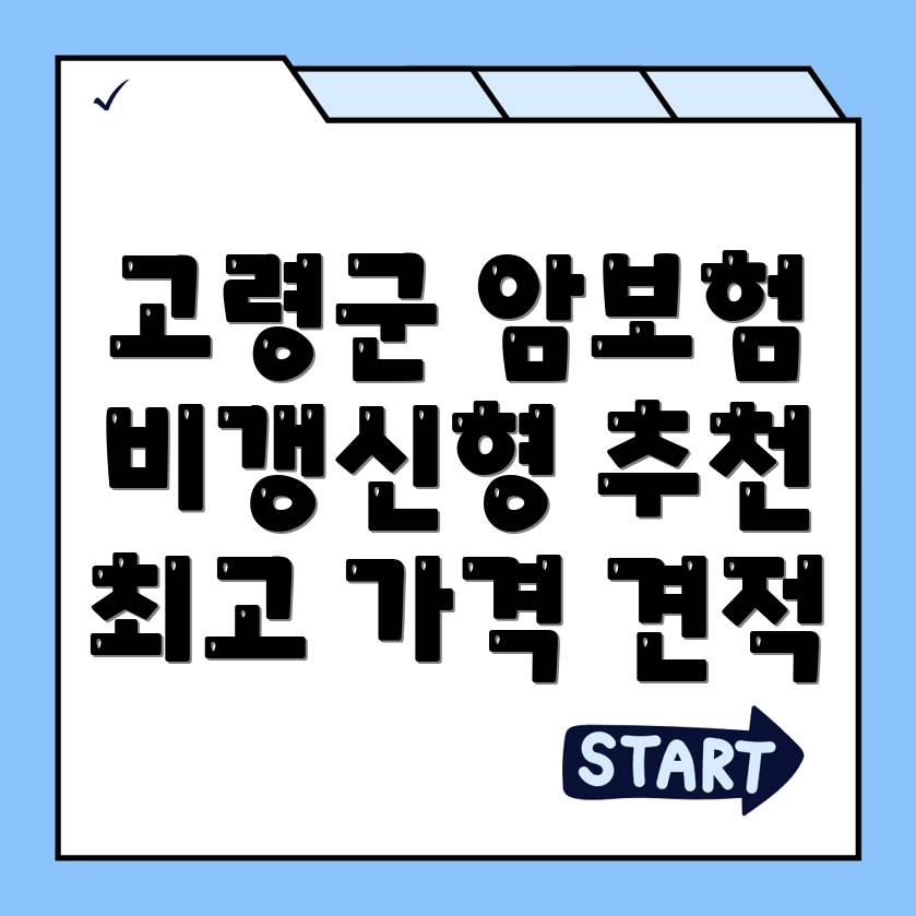 암보험 비교사이트