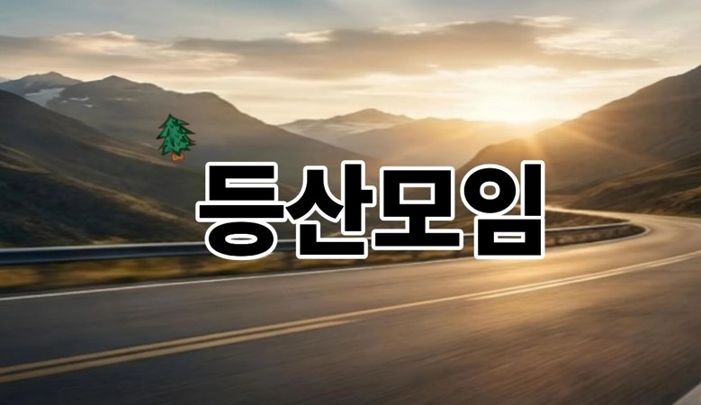 등산모임