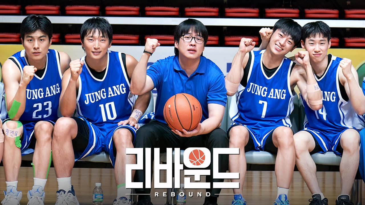 2024년 설 특선 영화 리바운드