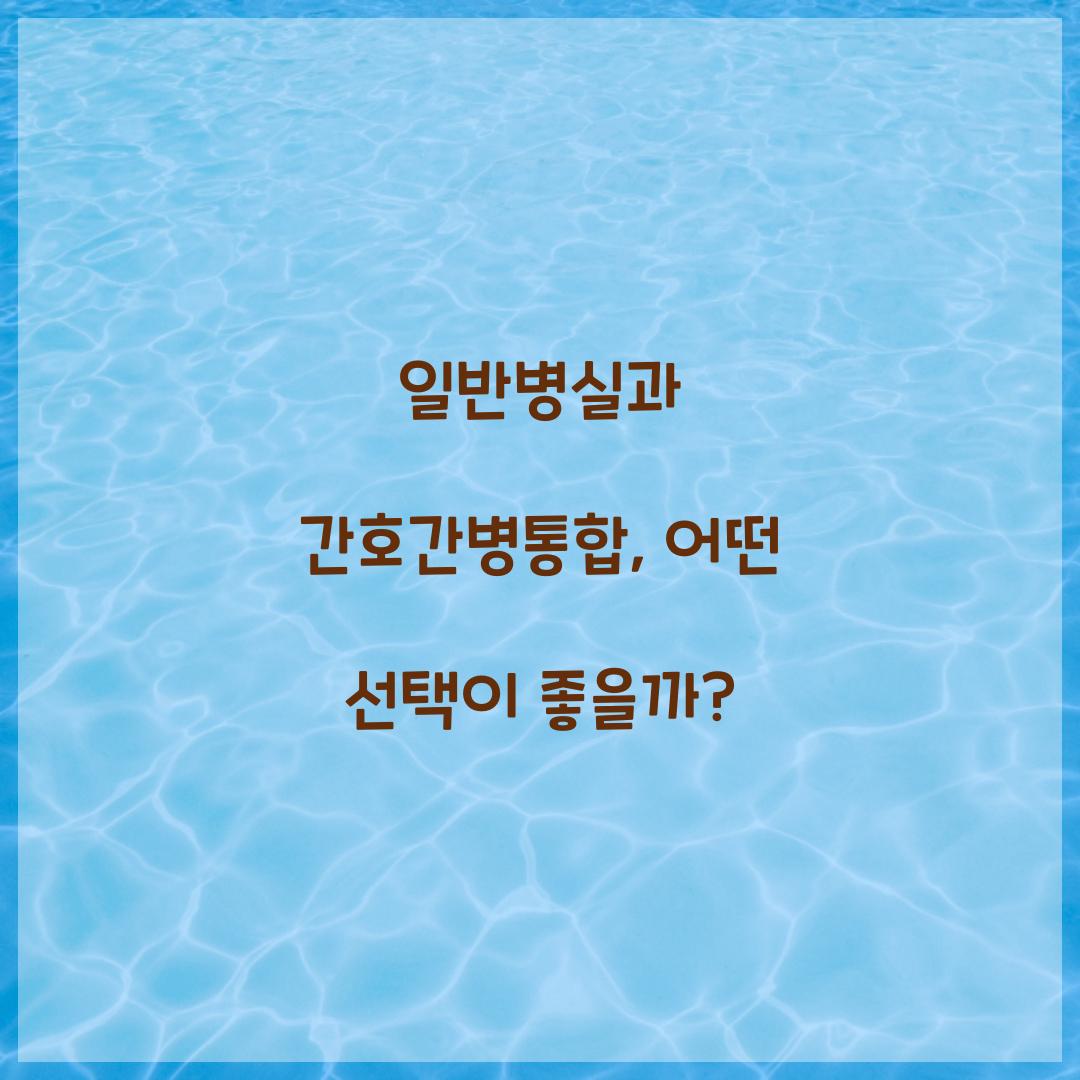 일반병실과 간호간병통합