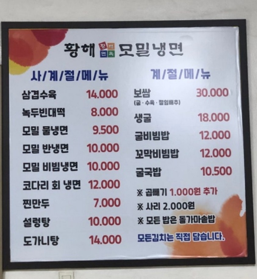 생활의달인-냉면달인-황해도식냉면달인-황해순모밀냉면