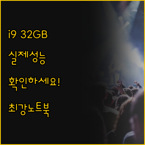 인텔 i9 32GB RAM 노트북 진..
