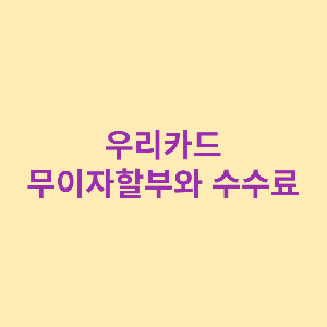 우리카드 무이자할부 썸네일