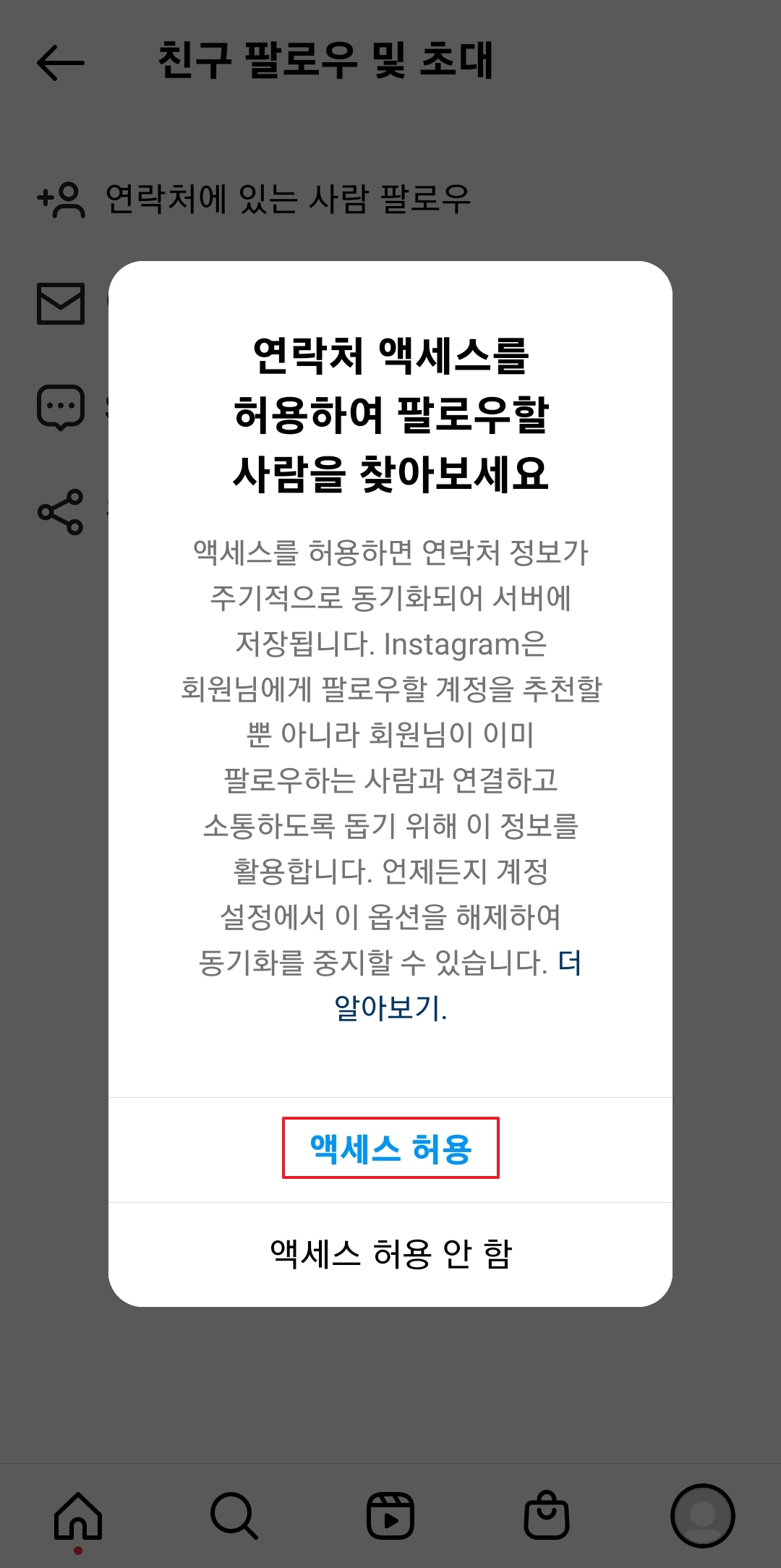 연락처 동기화 권한을 허용하여 지인 추천 목록을 활성화하는 과정