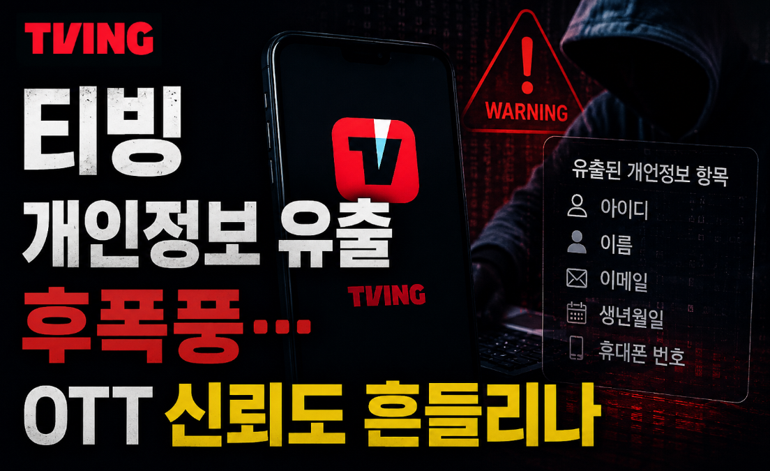 티빙 개인정보 유출, OTT 믿어도 될까?