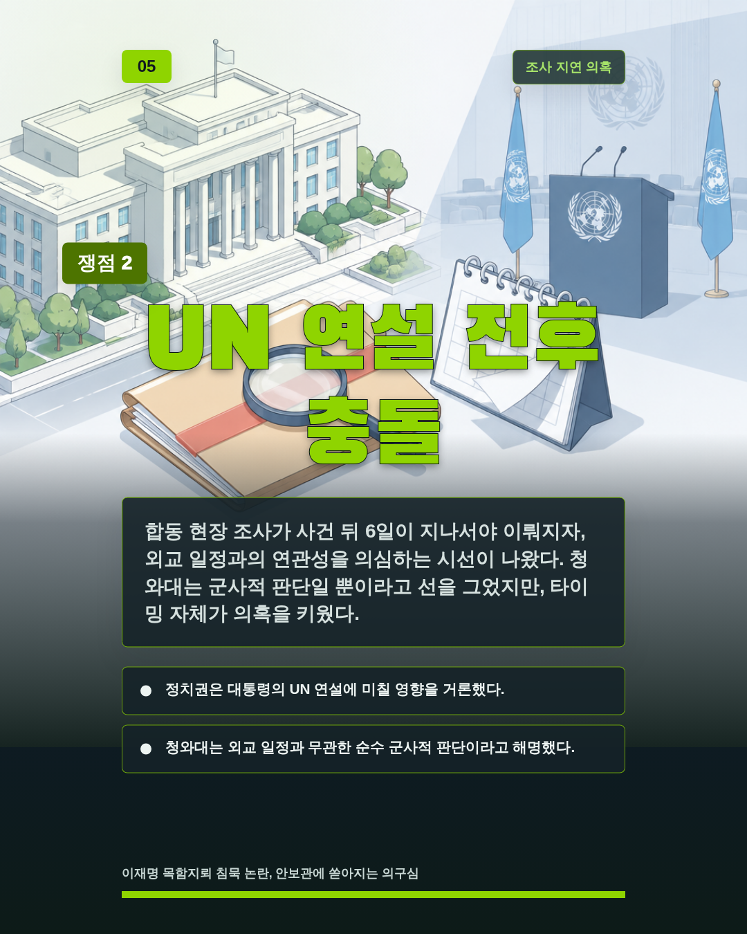 UN 연설 전후 충돌