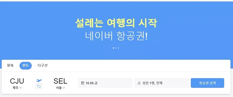 네이버 항공권