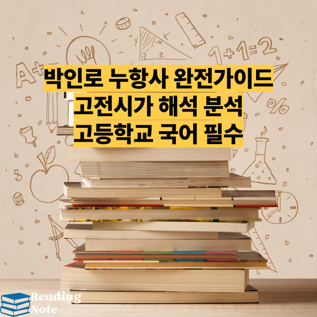 박인로 누항사 완전가이드 고전시가 해석 분석 고등학교 국어 필수