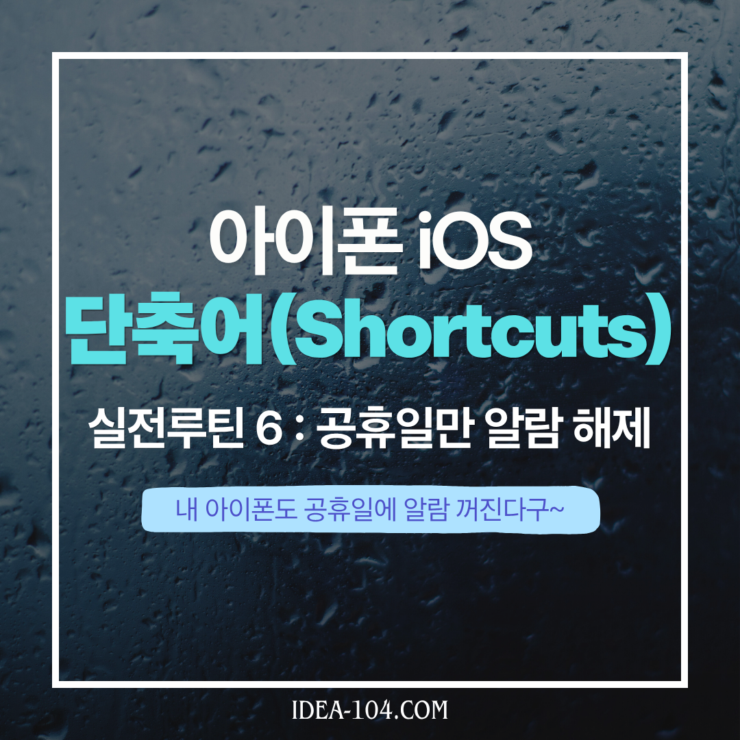 아이폰 단축어 공휴일 자동 알람해제 썸네일