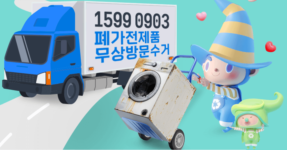 서울시 강남구 폐가전제품 무상수거 서비스